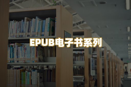 EPUB电子书系列