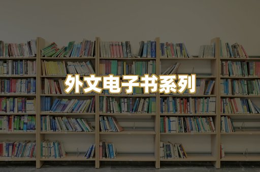 外文电子书系列