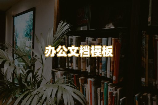 办公文档模板