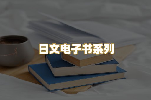 日文电子书系列