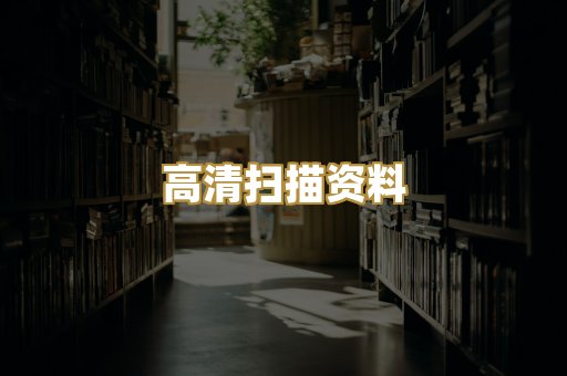 高清扫描资料