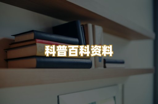 科普百科资料