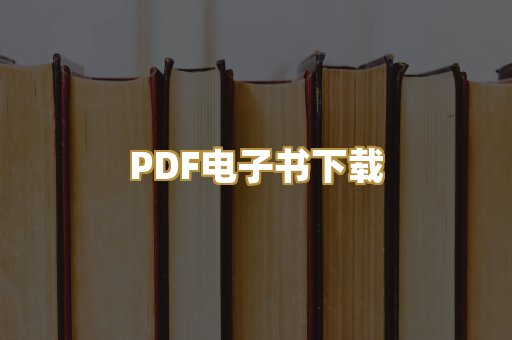 PDF电子书下载