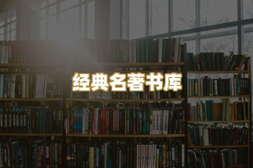 经典名著书库