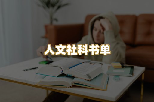 人文社科书单